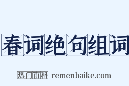 春词绝句组词是什么意思的图片